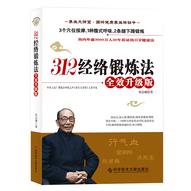 312经络锻炼法 全效升级版 祝总骧百岁健康锻炼法 养生保健 中医人体经络穴位针炙按摩保健大全家庭医生推拿健康图书 中医养生书籍