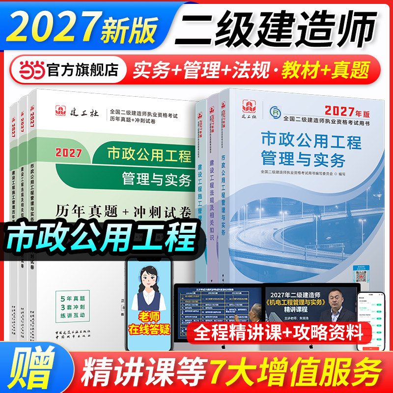 市政工程【当当网】二建2027年建工社官方教材二级建造师考试教材建筑师资格全套二建市政工程管理与实务法规管理