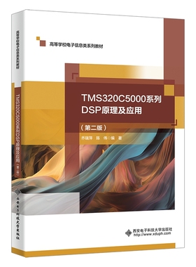 TMS320C5000系列DSP原理及应用（第二版）