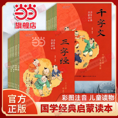 当当网正版 百家姓弟子规论语三字经弟子规唐诗孙子兵法三十六计国学经典启蒙读本完整版注音版小学生一二三年级课外阅读6-9-12岁