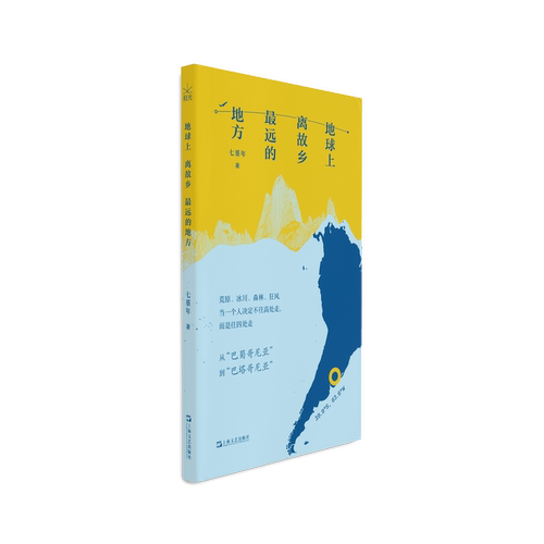【当当网】地球上离故乡最远的地方 七堇年全新旅行随笔 深度记叙南美之行 于山海间回望故乡与自我 以行迹丈量巴塔哥尼亚旷野