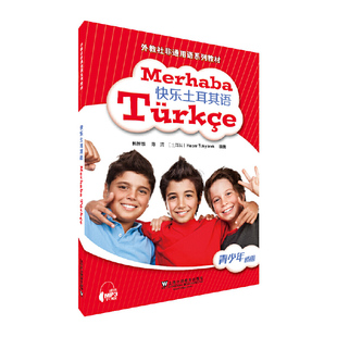外教社非通用语系列教材：快乐土耳其语