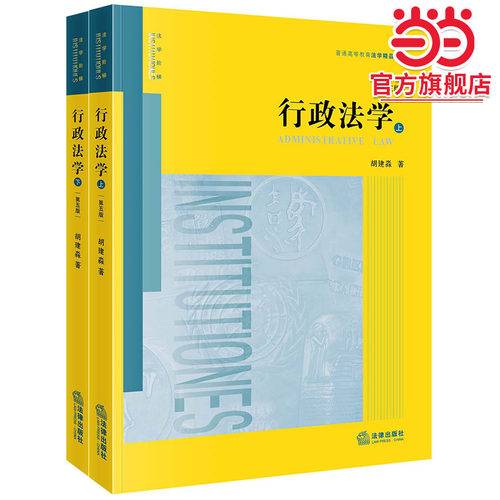 正版行政法学 第五版 上下册 胡建淼 法律出版社 行政法研究之大成 行政法概念原理制度 大学本科考研法学黄皮教材