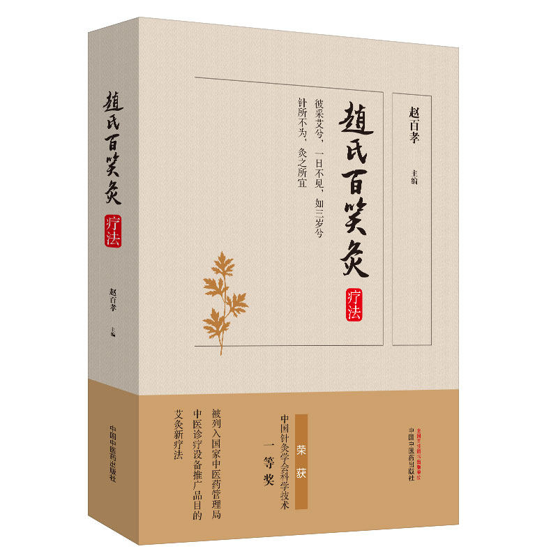 当当网 赵氏百笑灸疗法(中国针灸学会腧穴分会主任委员,灸疗分会秘书