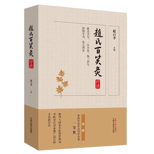 当当网 赵氏百笑灸疗法（中国针灸学会腧穴分会主任委员、灸疗分会秘书长赵百孝教授所创大 中医 中国中医药出版社  正版书籍