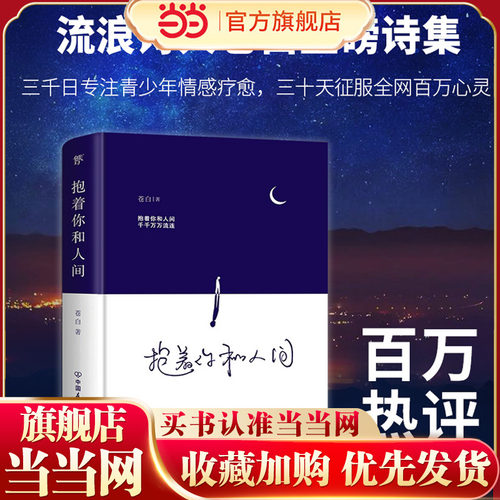 当当网正版【精装典藏版】抱着你和人间 百万热评温暖治愈93首现代诗+3篇短篇故事亲情友情爱情治愈成长哲理心动的信号赵牧辰签名