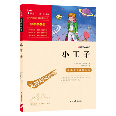 当当网无障碍阅读小王子