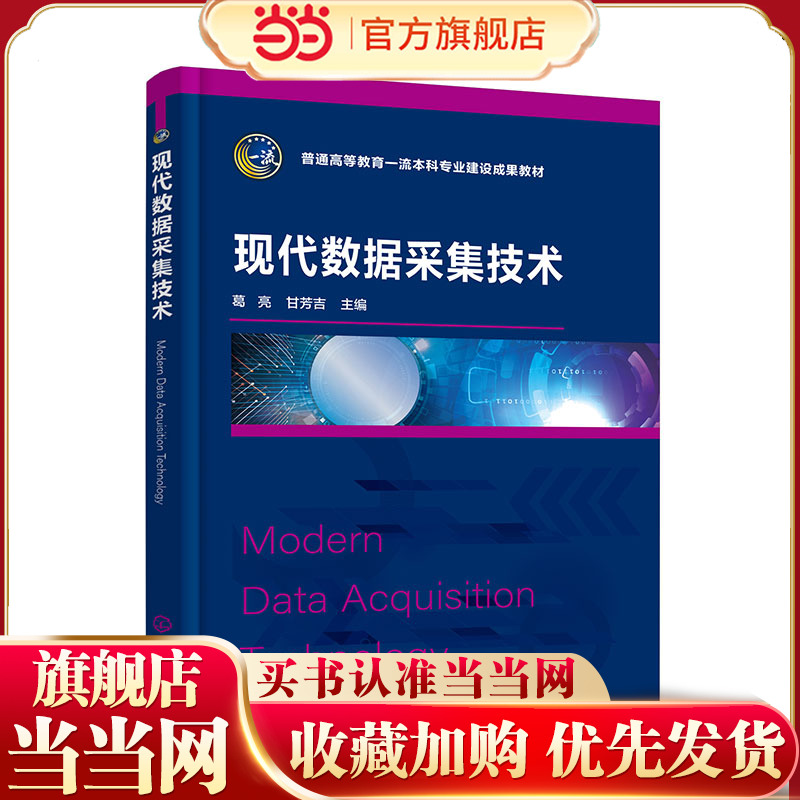 现代数据采集技术 葛亮 数据采集及其基本原理 数据采集系统常用传感器 数据采集信号调理 高等院校仪器仪表 自动化等专业应用教材