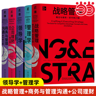 当当网 MBA典藏系列套装全5册 战略管理+商务与管理沟通+公司理财+领导学+管理学 经管管理正版书籍 机械工业出版社