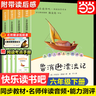 当当正版鲁滨逊漂流记六年级必读课外书汤姆索亚历险记下册快乐读书吧骑鹅旅行记爱丽丝漫游奇境小学生阅读课外书籍同步人教版课本