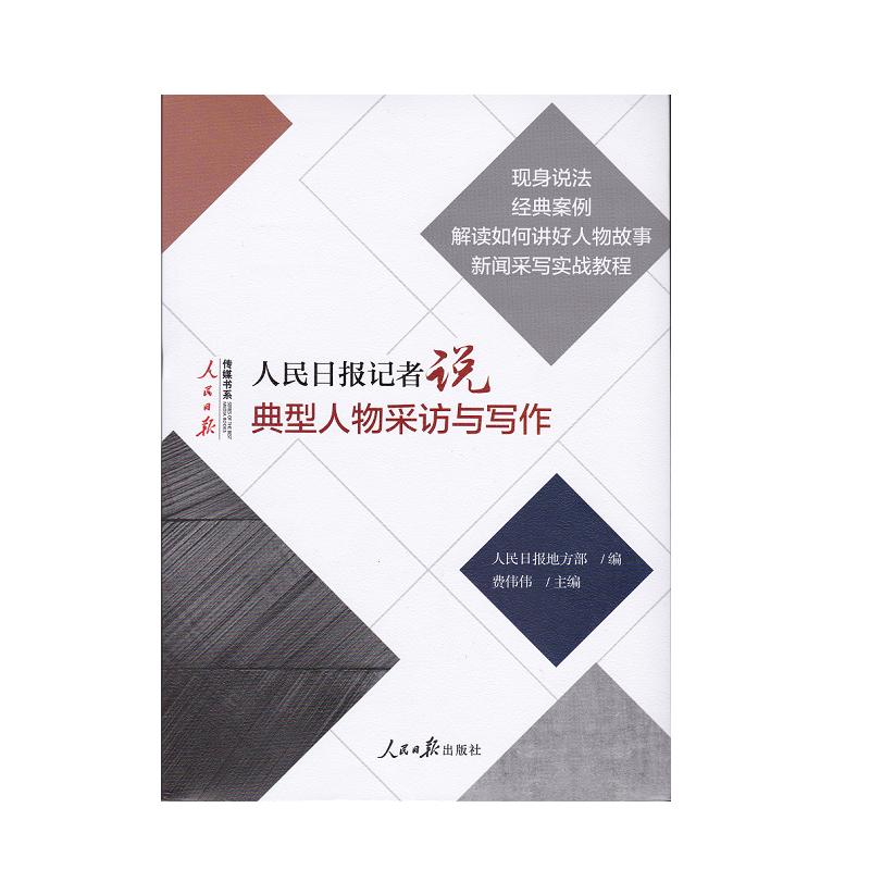 当当网 人民日报记者说:典型人物采访与写作 正版书籍