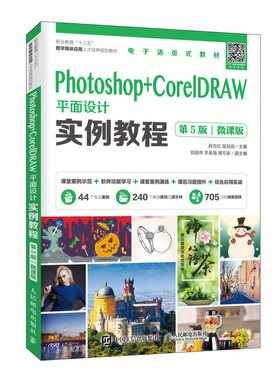 Photoshop+CorelDRAW平面设计实例教程（第5版）（微课版）