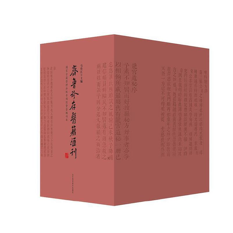 齐鲁珍存医籍汇刊