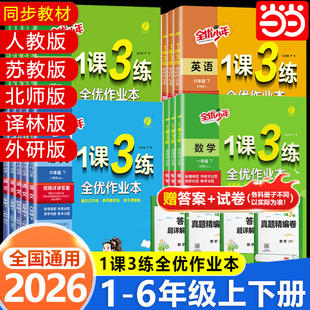 2026新版2025秋春雨实验班1课3练一二三四五六年级123456上册下册语文数学英语人教苏教译林外研社小学教材同步复预习测试卷作业本