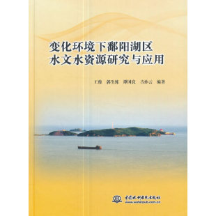 变化环境下鄱阳湖区水文水资源研究与应用.王俊9787517056850