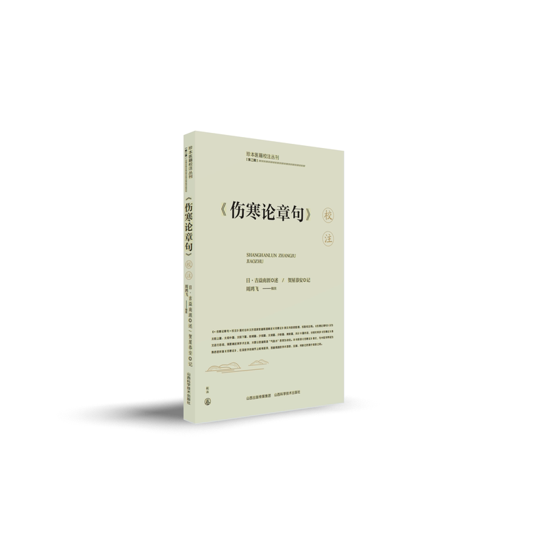 《伤寒论章句》校注