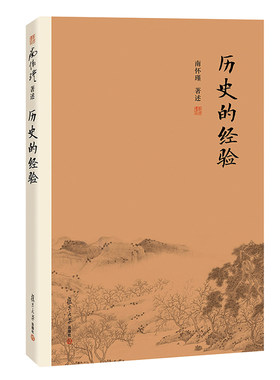历史的经验南怀瑾著作