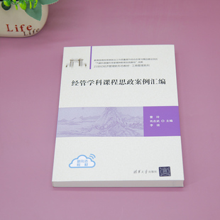 经管学科课程思政案例汇编