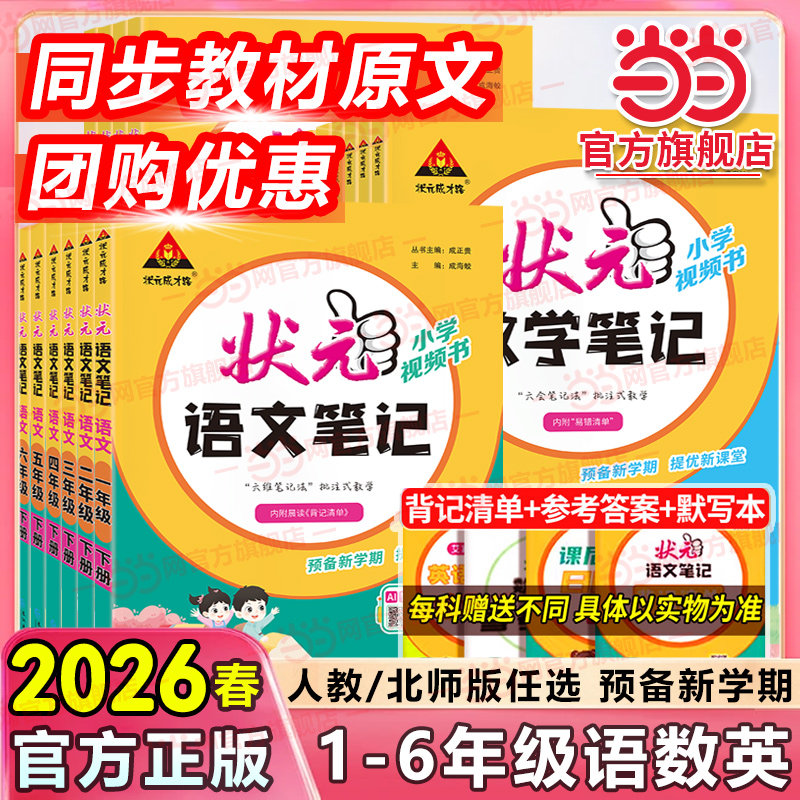 当当网2026春小学状元笔记语文六年级下册一二三四五年级下数学人教版状元大课堂课本教材全解七彩课堂课前预习单课堂笔记教材解读