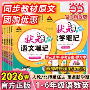当当网2026春小学状元笔记语文六年级下册一二三四五年级下数学人教版状元大课堂课本教材全解七彩课堂课前预习单课堂笔记教材解读