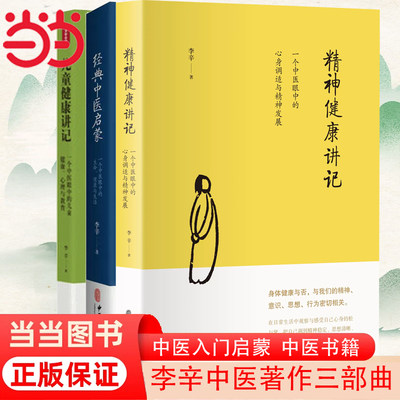 当当网儿童健康讲记经典中医启蒙精神健康讲记李辛全3册中医养生启蒙入门书传统中医思想中医眼中的儿童身心心理健康教育中医