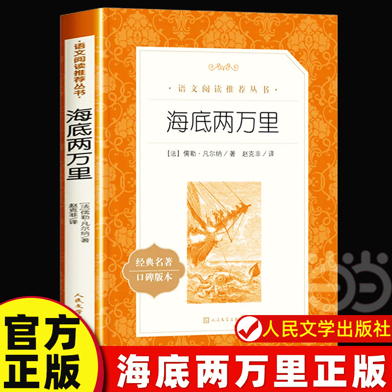 海底两万里 正版书原著完整版无删减七年级下册读必名著课外书初一课外阅读书籍凡尔纳海洋三部曲小学生版初中生版 人民文学出版社