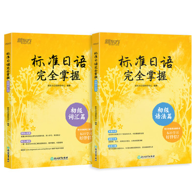 新东方 标准日语完全掌握系列(初级词汇+语法 套装共2册) 标日辅导书基础入门书籍 n4 n5能力考试高考日本语自学教材