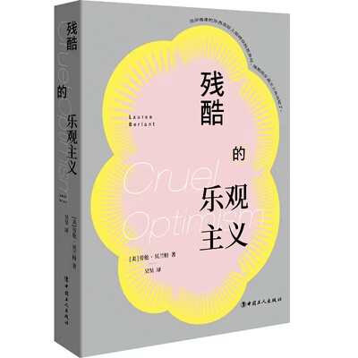 当当网 残酷的乐观主义 劳伦·贝兰特 工人出版社 正版书籍