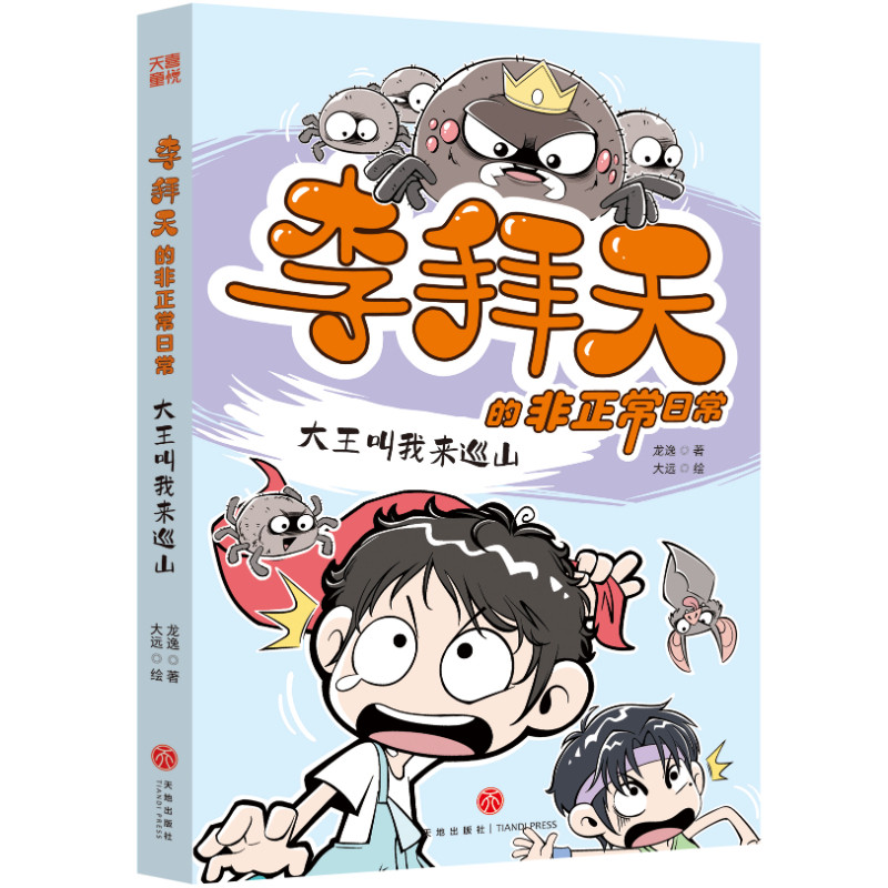 李拜天的非正常日常&middot;大王叫我来巡山（爆笑、怪诞、温馨、治愈&hellip;&hellip;反内卷大王李拜天带你体验&ldquo;非正常&rdquo;的快乐！）