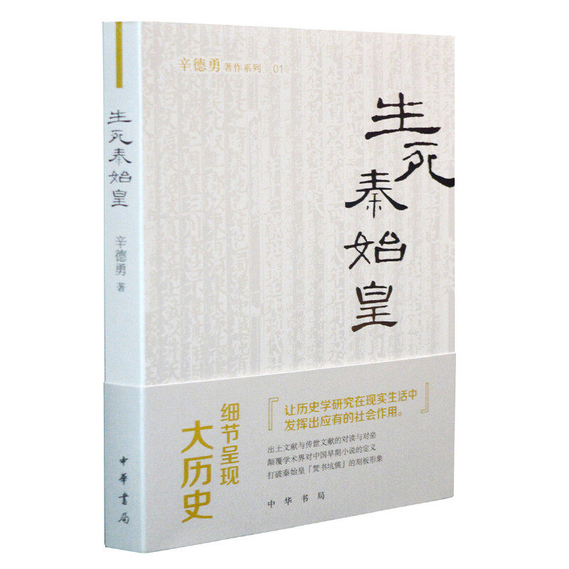 当当网 生死秦始皇（辛德勇著作系列） 正版书籍怎么看?