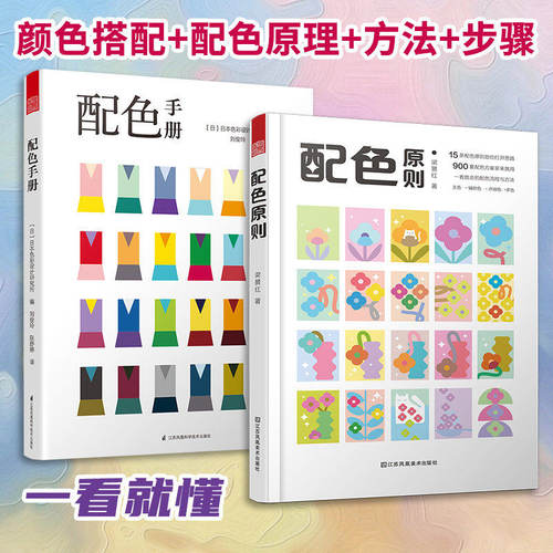 【当当网】共2册 配色手册+配色原则 配色宝典速查手册设计师技巧详细讲解实用配色知识技巧色彩分类配色效果理论设计原理色谱书籍