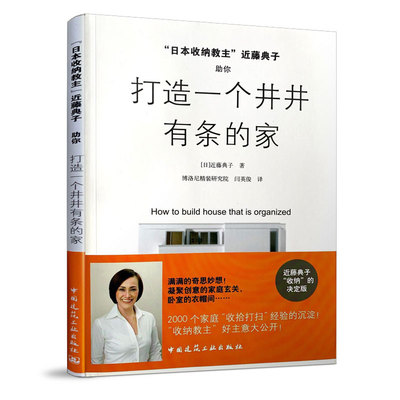 当当网 日本收纳教主近藤典子助你打造一个井井有条的家 NULL 中国建筑工业出版社 正版书籍