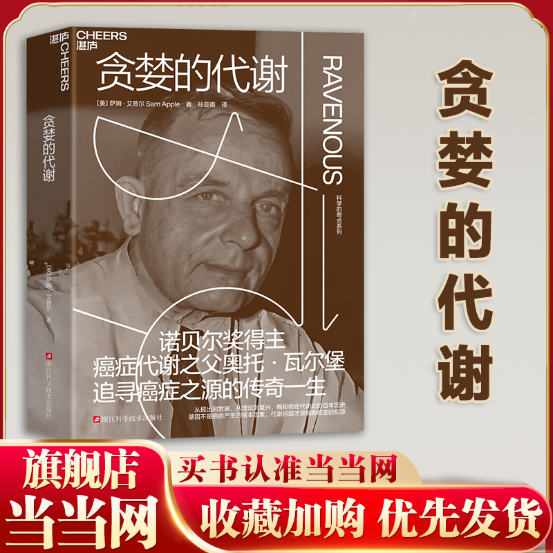 当当网 贪婪的代谢 癌症代谢奠基理论“瓦尔堡效应”提出者诺贝尔奖得主癌症代谢之父奥托·瓦尔堡追寻癌症之源的传奇一生