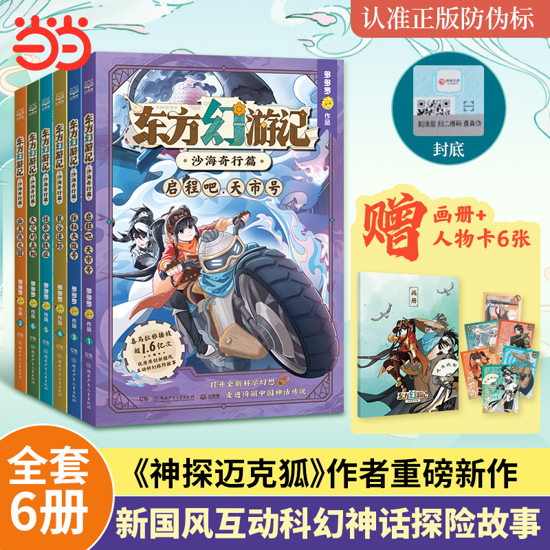东方幻游记·沙海奇行篇全套6册