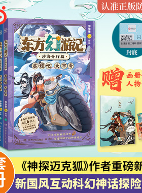 当当网 东方幻游记·沙海奇行篇全套6册（神探迈克狐作者：多多罗新作）喜马拉雅热播国风互动科幻探险故事畅销正版图书课外阅读