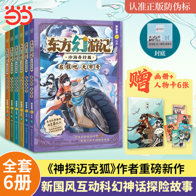 东方幻游记·沙海奇行篇全套6册