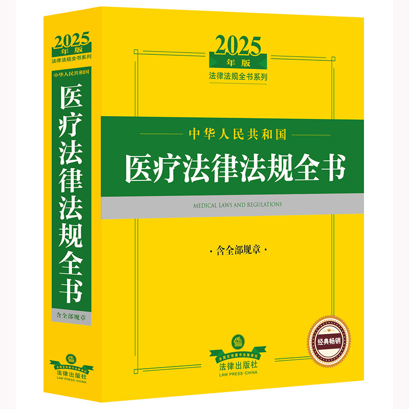 2025年中华人民共和国医疗法律法规全书(含全部规章)