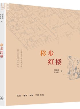 当当网  移步红楼（二版） （以建筑图解经典文学，以空间形塑角色命运 图片丰富且独特 绘图者是建筑研究院的高级建筑师