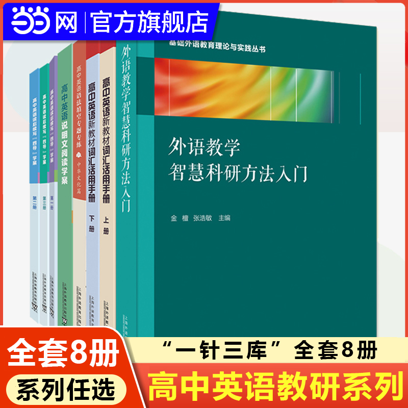当当网正版书“一针三库”高中英语教研系列8本全套装 外语教学智慧科研方法入门 高中英语说明文阅读学案 新教材词汇活用手册上下
