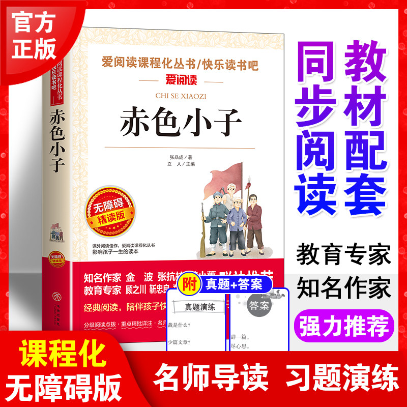 赤色小子  快乐读书吧爱阅读中小学课外阅读丛书青少版（无障碍阅读 彩插本） - 实物图
