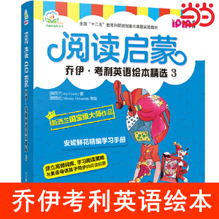 乔伊考利英语绘本精选3 阅读启蒙全10册少儿英语启蒙教材不能错过的英文宝宝早教书读物少儿阅读入门儿童绘本英文读物