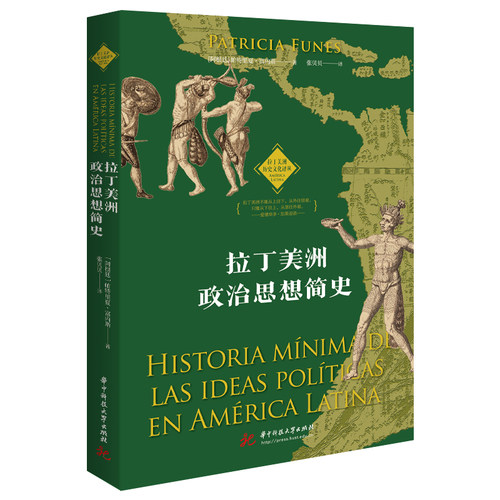 当当网 拉丁美洲政治思想简史 帕特里夏·富内斯 华中科技大学出版社 正版书籍