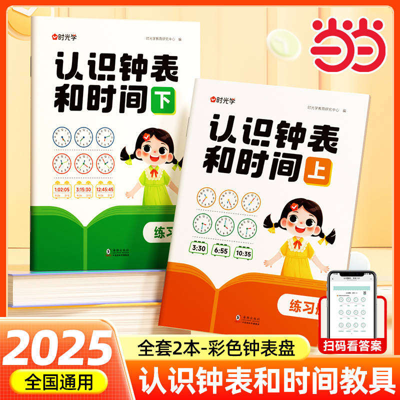 【时光学】认识钟表和时间练习册教具训练手册专项训练大班数学时分秒三针联动钟表模型一二年级幼儿园大班钟面教材12/24小时重点