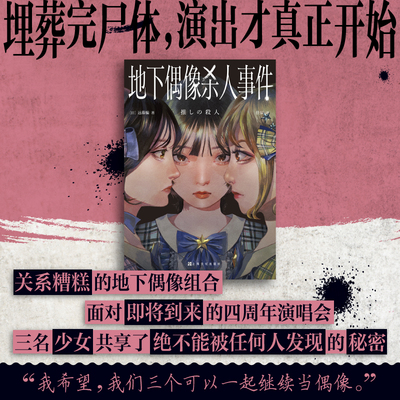 地下偶像杀人事件（2024年这本推理小说了不起新人奖获奖作品，随书附赠星光宝贝握手券一枚，随机掉落宝贝成员签名转印贴）