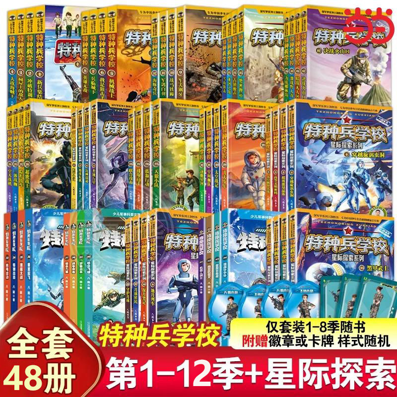 当当网正版 特种兵学校漫画诗词第十二季全48册第一二三四五六季八路的故事书小学生五年级课外阅读大全特种兵学书校星际探索学院