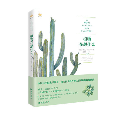 当当网 植物在想什么：以中立客观的态度 以植物本体论 以“植物性”的角度 改变固有束缚 打破常规参 海南出版社 正版书籍
