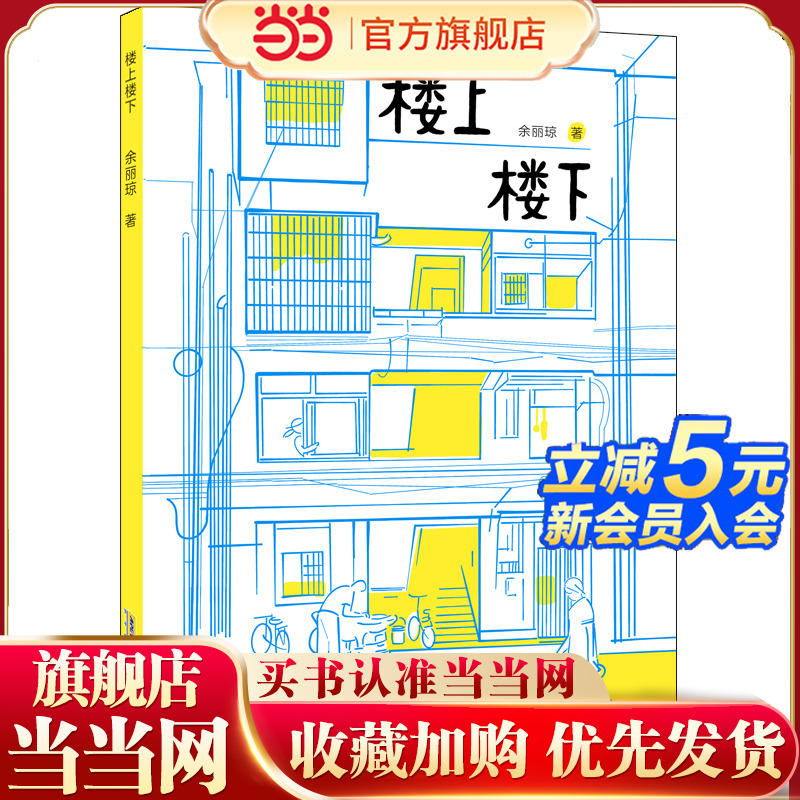楼上楼下