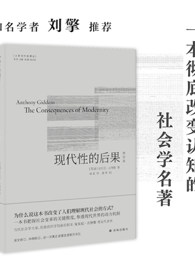 当当网 人文与社会译丛：现代性的后果（修订版）社会学泰斗、伦敦政经学院前任院长安 安东尼·吉登斯 译林出版社 正版书籍