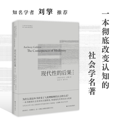 人文社会译丛现代性后果修订版