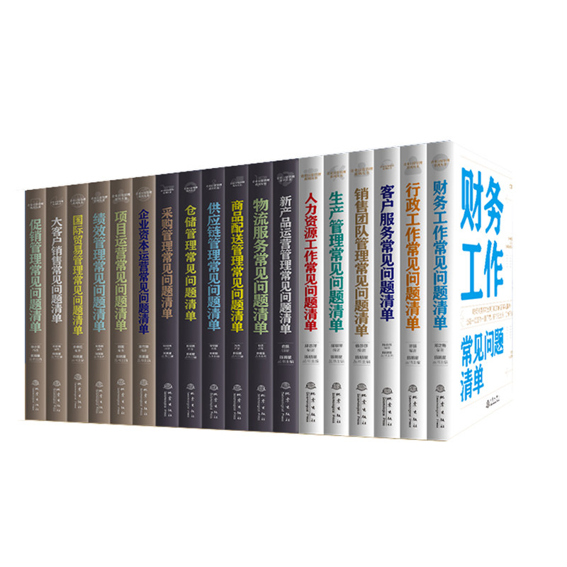 企业管理常见问题清单(全18册套装)-财务+采购+仓储+新产品运营+供应链管理+行政+绩效+客户服务+资本运营+人力资源+商品配送+